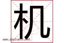 机字意思,机字取名的寓意,带机字的名字-好运起名网