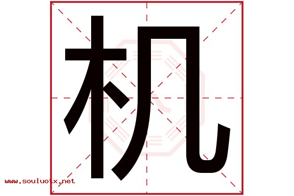 机字五行属什么,机字意思,机字起名寓意