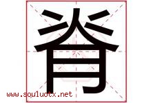 脊字五行属什么，脊字在名字里的含义寓意是什么-好运起名网