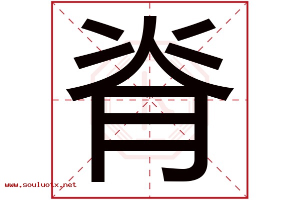 脊字五行属什么,脊字意思,脊字起名寓意