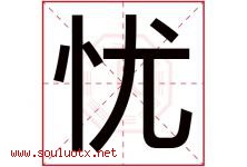 忧字意思,忧字取名的寓意,带忧字的名字-好运起名网