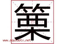 篥字取名意思是什么,篥字五行属性拼音结构部首是什么-好运起名网