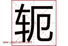 轭字取名意思是什么,轭字五行属性拼音结构部首是什么-好运起名网
