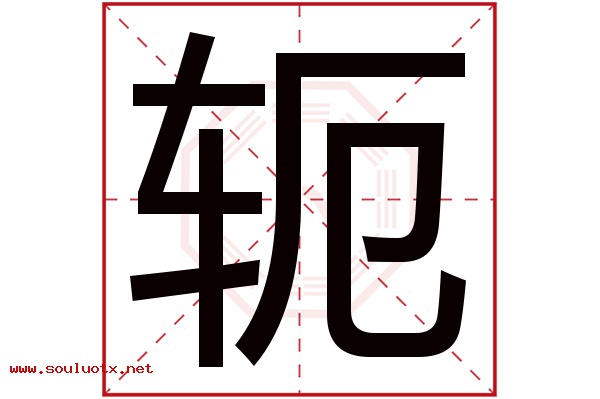 轭字五行属什么,轭字意思,轭字起名寓意