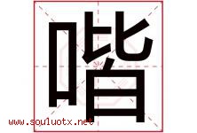 喈字取名意思是什么,喈字五行属性拼音结构部首是什么-好运起名网