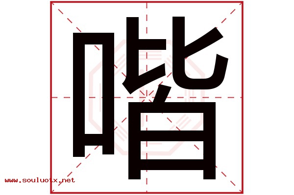 喈字五行属什么,喈字意思,喈字起名寓意
