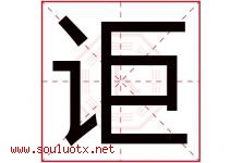 讵字取名意思是什么,讵字五行属性拼音结构部首是什么-好运起名网