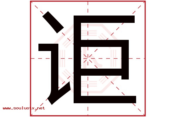 讵字五行属什么,讵字意思,讵字起名寓意