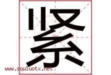 紧字五行属什么，紧字在名字里的含义寓意是什么-好运起名网