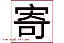 寄字意思,寄字取名的寓意,带寄字的名字-好运起名网