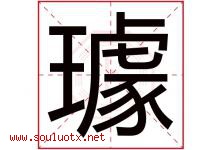 璩字取名意思是什么,璩字五行属性拼音结构部首是什么-好运起名网