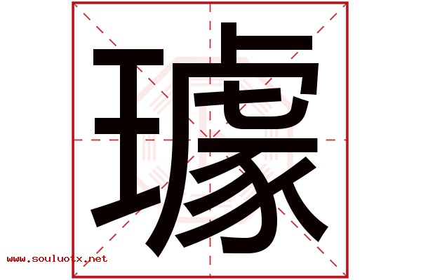 璩字五行属什么,璩字意思,璩字起名寓意