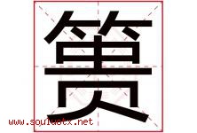 篑字取名意思是什么,篑字五行属性拼音结构部首是什么-好运起名网