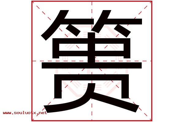 篑字五行属什么,篑字意思,篑字起名寓意