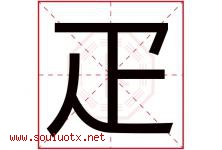 疋字取名意思,与疋字同音同部首同笔画同五行的字-好运起名网
