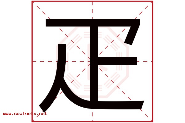 疋字五行属什么,疋字意思,疋字起名寓意