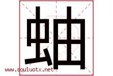 蚰字取名意思是什么,蚰字五行属性拼音结构部首是什么-好运起名网