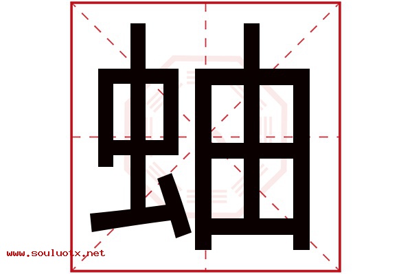 蚰字五行属什么,蚰字意思,蚰字起名寓意