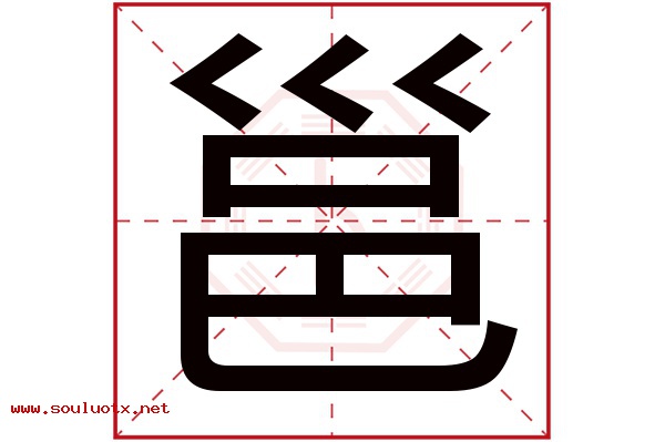 邕字五行属什么,邕字意思,邕字起名寓意