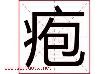 疱字取名意思是什么,疱字五行属性拼音结构部首是什么-好运起名网