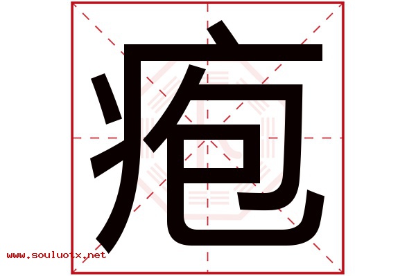 疱字五行属什么,疱字意思,疱字起名寓意
