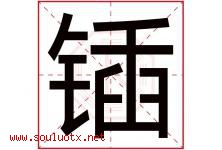 锸字取名意思是什么,锸字五行属性拼音结构部首是什么-好运起名网