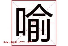 喻字意思,喻字取名的寓意,带喻字的名字-好运起名网