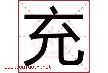 充字意思,充字取名的寓意,带充字的名字-好运起名网