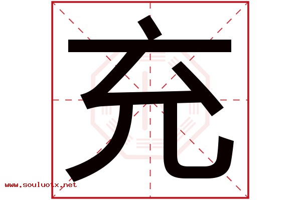 充字五行属什么,充字意思,充字起名寓意