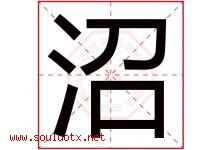 沼字意思,沼字取名的寓意,带沼字的名字-好运起名网