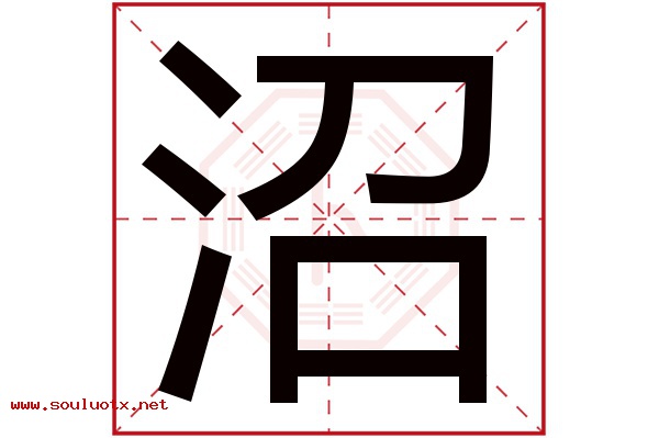 沼字五行属什么,沼字意思,沼字起名寓意