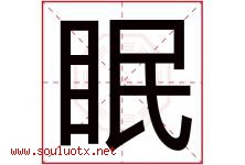 眠字五行属什么，眠字在名字里的含义，眠起名寓意是什么-好运起名网