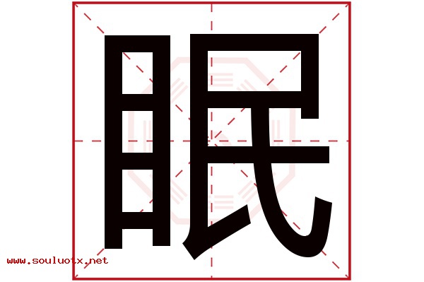 眠字五行属什么,眠字意思,眠字起名寓意