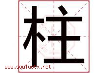 柱字意思,柱字取名的寓意,带柱字的名字-好运起名网