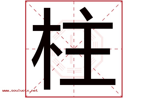 柱字五行属什么,柱字意思,柱字起名寓意