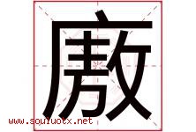 廒字取名意思是什么,廒字五行属性拼音结构部首是什么-好运起名网