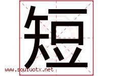 短字五行属什么，短字在名字里的含义寓意是什么-好运起名网