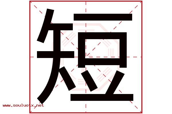 短字五行属什么,短字意思,短字起名寓意