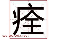 痊字五行属什么，痊字在名字里的含义寓意是什么-好运起名网