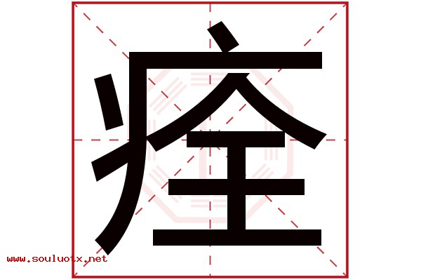 痊字五行属什么,痊字意思,痊字起名寓意