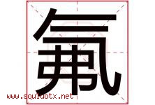 氟字取名意思是什么,氟字五行属性拼音结构部首是什么-好运起名网