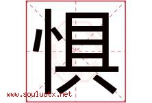 惧字五行属什么，惧字在名字里的含义寓意是什么-好运起名网