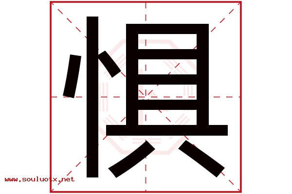 惧字五行属什么,惧字意思,惧字起名寓意