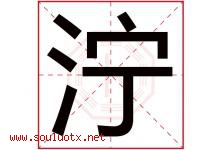 泞字意思,泞字取名的寓意,带泞字的名字-好运起名网
