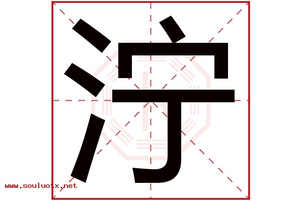 泞字五行属什么,泞字意思,泞字起名寓意