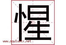 惺字取名意思是什么,惺字五行属性拼音结构部首是什么-好运起名网
