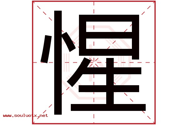 惺字五行属什么,惺字意思,惺字起名寓意