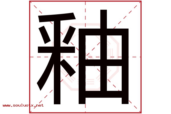 釉字五行属什么,釉字意思,釉字起名寓意