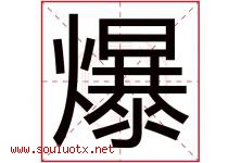 爆字五行属什么，爆字在名字里的含义寓意是什么-好运起名网