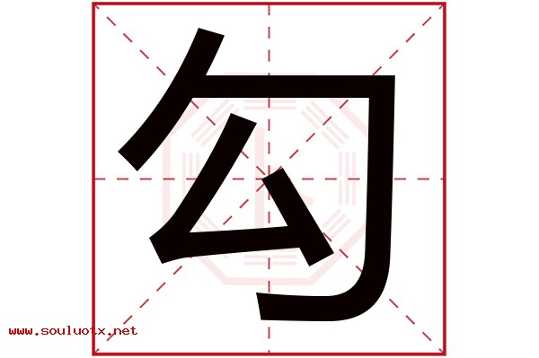 勾字五行属什么,勾字意思,勾字起名寓意